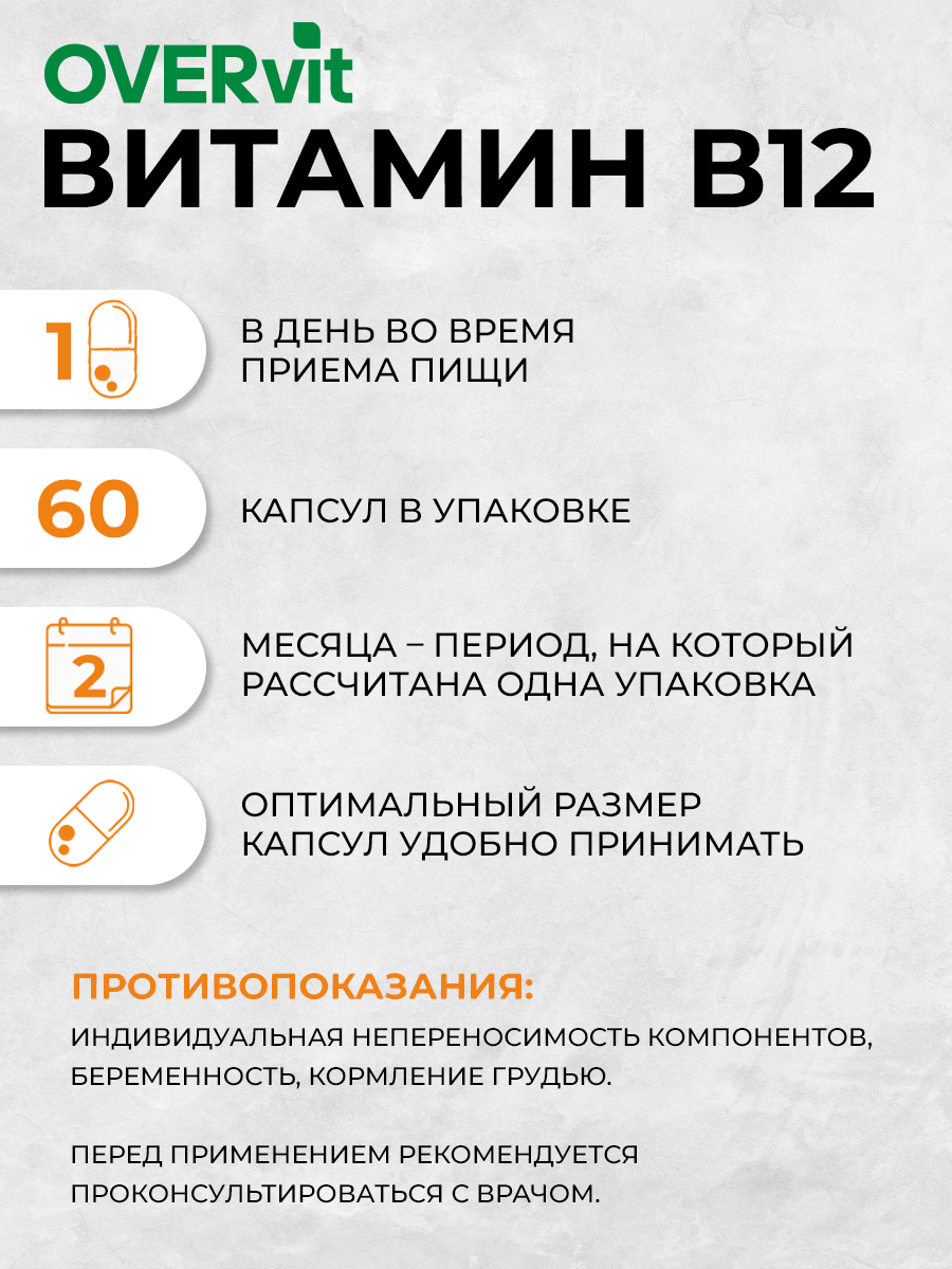 Витамин В12 цианокобаламин OVER БАД для энергии и нервной системы 60 капсул - фото 4