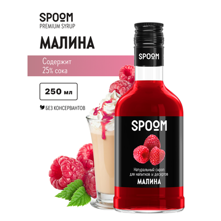 Сироп SPOOM Малина 250мл для кофе коктейлей и десертов
