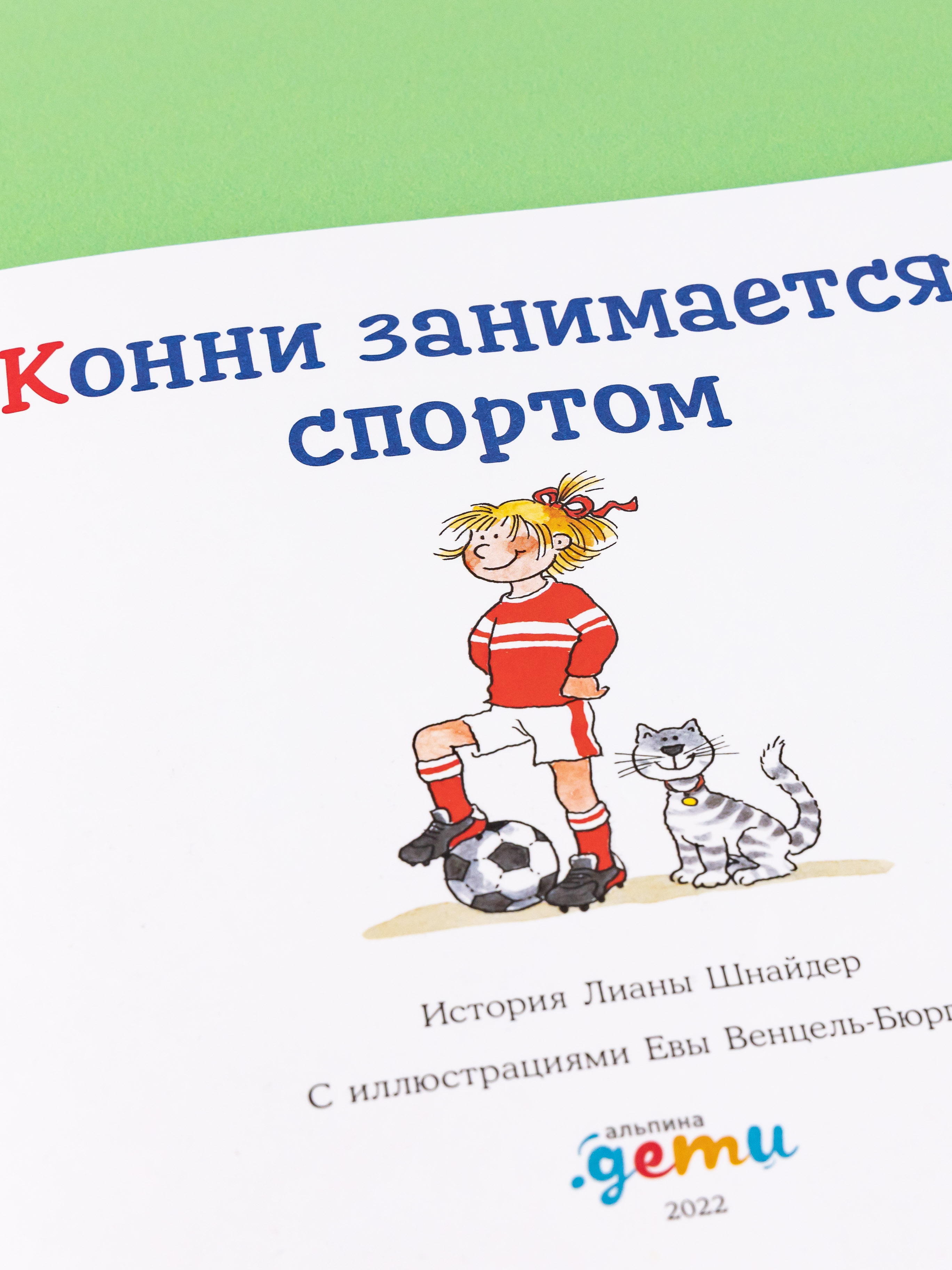 Книга Альпина. Дети Конни занимается спортом - фото 7