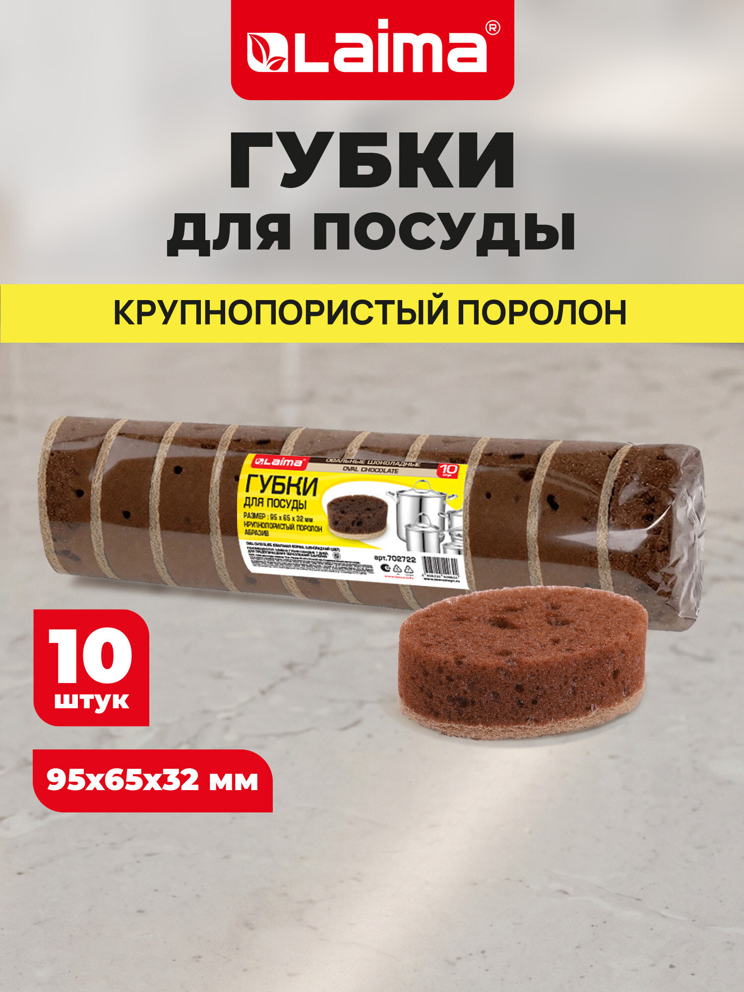 Губка для мытья посуды Лайма для уборки дома и кухни пористая овальная набор 10 штук - фото 1
