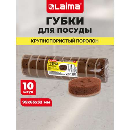Губка для мытья посуды Лайма для уборки дома и кухни пористая овальная набор 10 штук