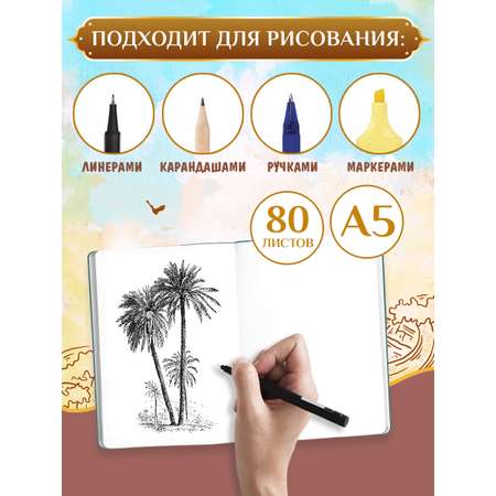 Скетчбук Проф-Пресс блокнот на резинке. Восток. А5 80 лист. 1 шт.