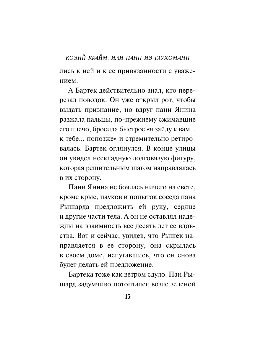 Книга Эксмо Козий крайм или Пани из глухомани 1 формат клатчбук - фото 14