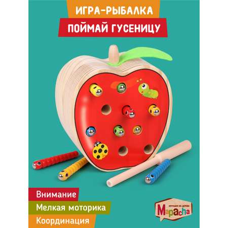 Магнитная рыбалка Mapacha деревянная игра развивающая мелкая моторика монтессори. Поймай гусеницу.