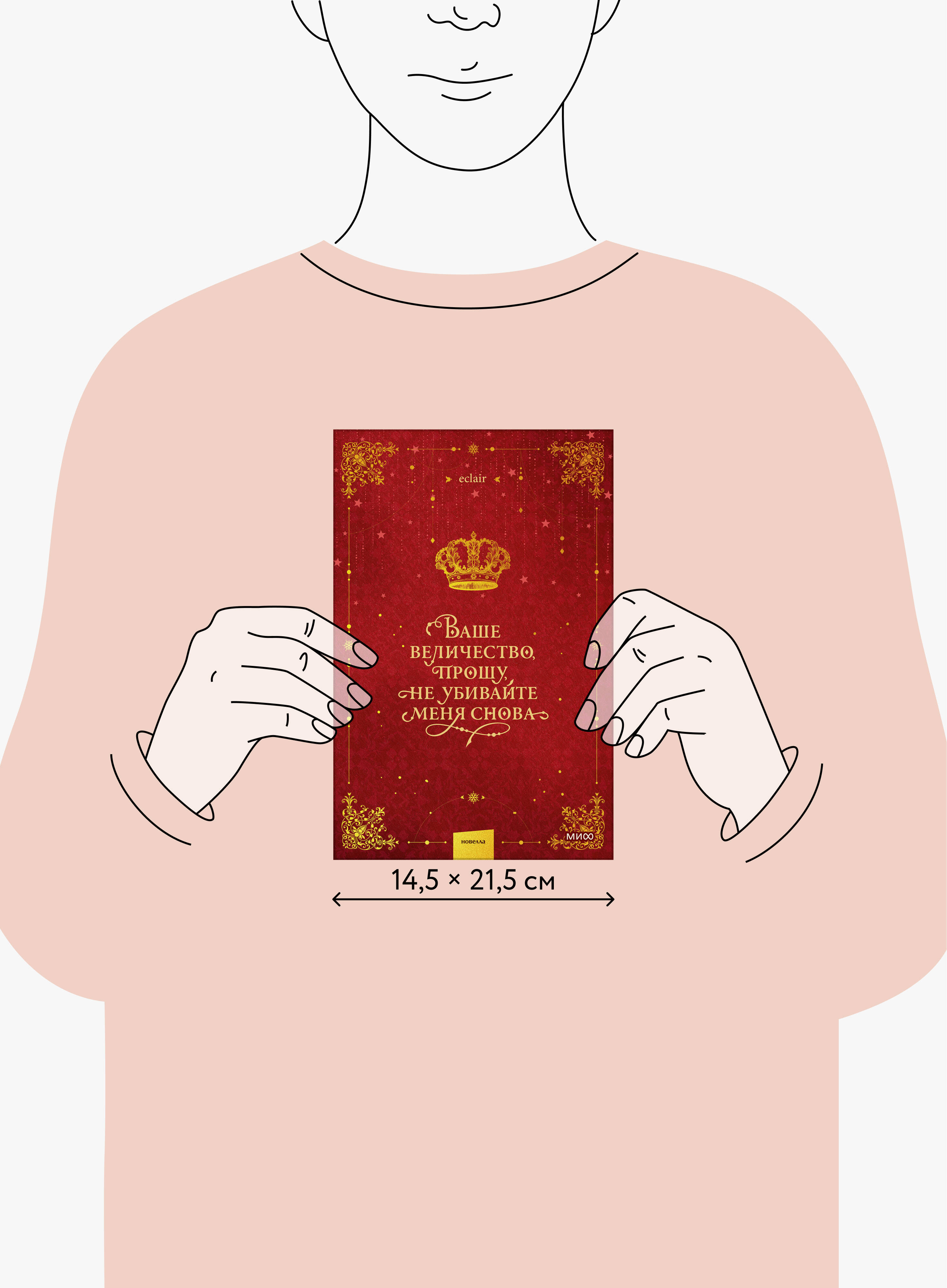 Книга Миф Ваше величество прошу не убивайте меня снова Том 1 - фото 5