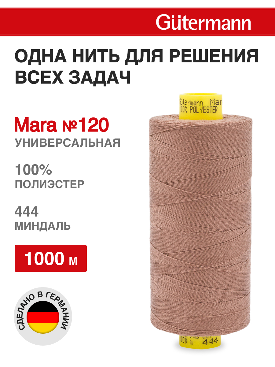 Нитки для оверлока Mara №120 Guttermann 1000м цвет 444 - фото 1