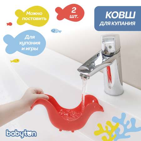 Ковш детский для купания Babyton Бирюзовый-Красный 2шт T0404100+T0404200