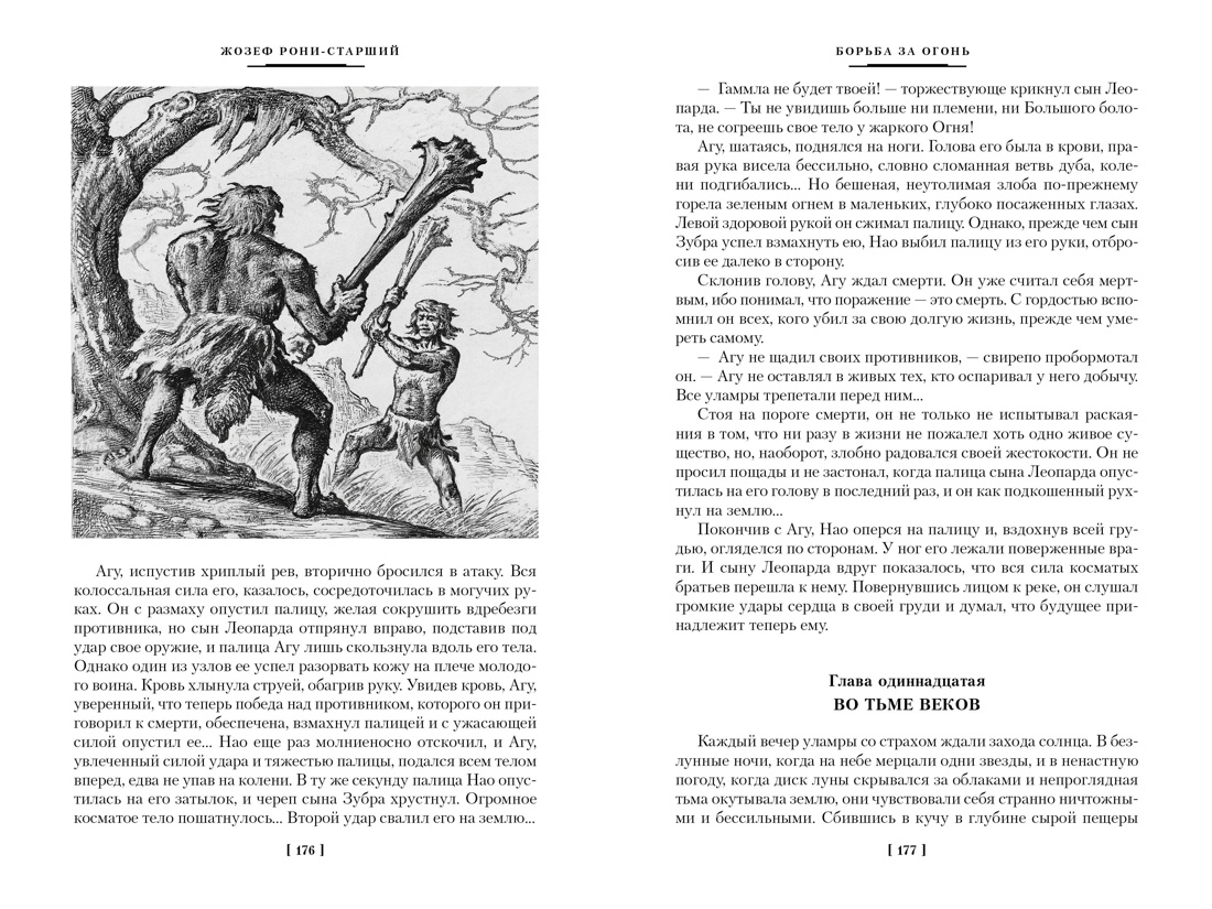 Книга АЗБУКА Борьба за огонь - фото 8
