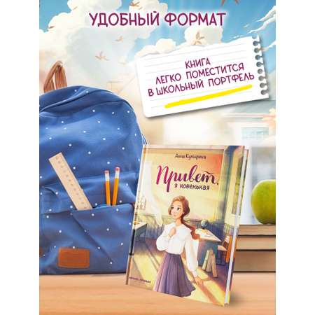 Книга Феникс Премьер Привет, я новенькая