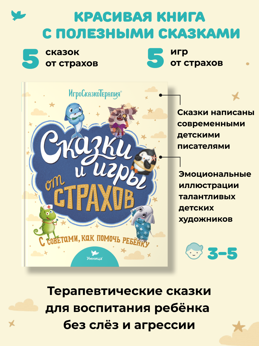 Набор книг Умница Сказки и игры от капризов с советами для родителей - фото 22