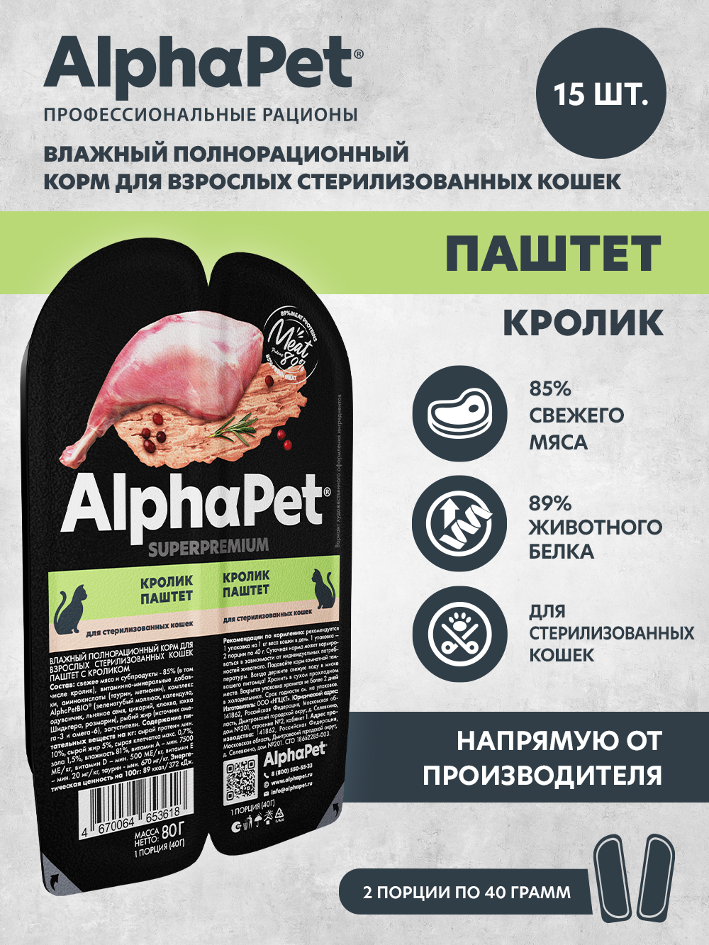 Влажный полнорационный корм AlphaPet для взрослых стерилизованных кошек паштет с кроликом 15 шт/80г - фото 1