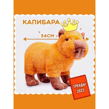 Мягкая плюшевая игрушка SHARKTOYS Капибара 37 см