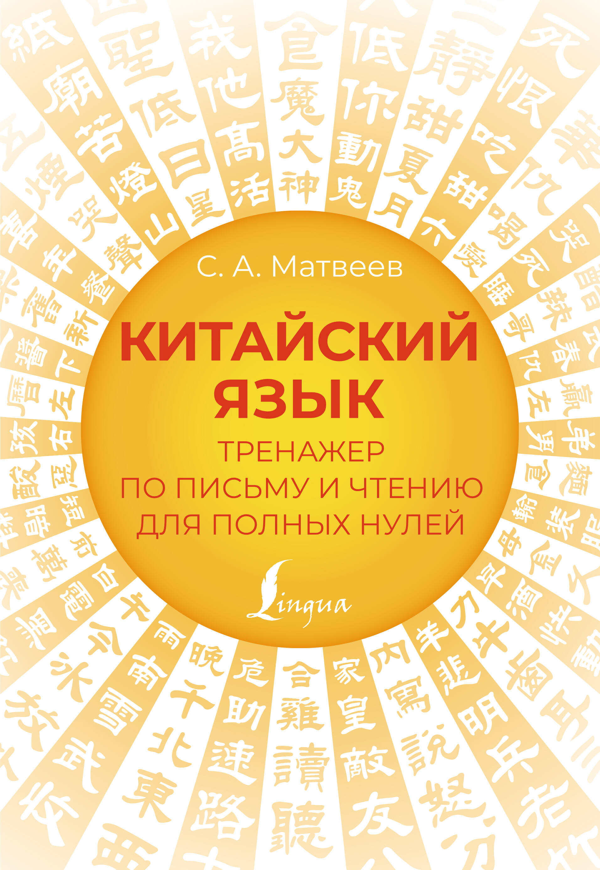Книга АСТ Китайский язык. Тренажер по письму и чтению для полных нулей - фото 1