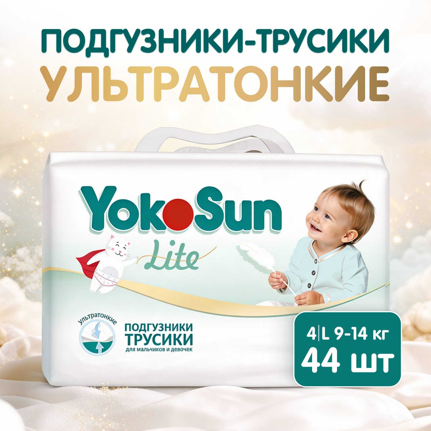Трусики YokoSun ультратонкие L (9-14 кг) 44 шт. - фото 1