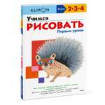 Книга KUMON Учимся рисовать Первые уроки