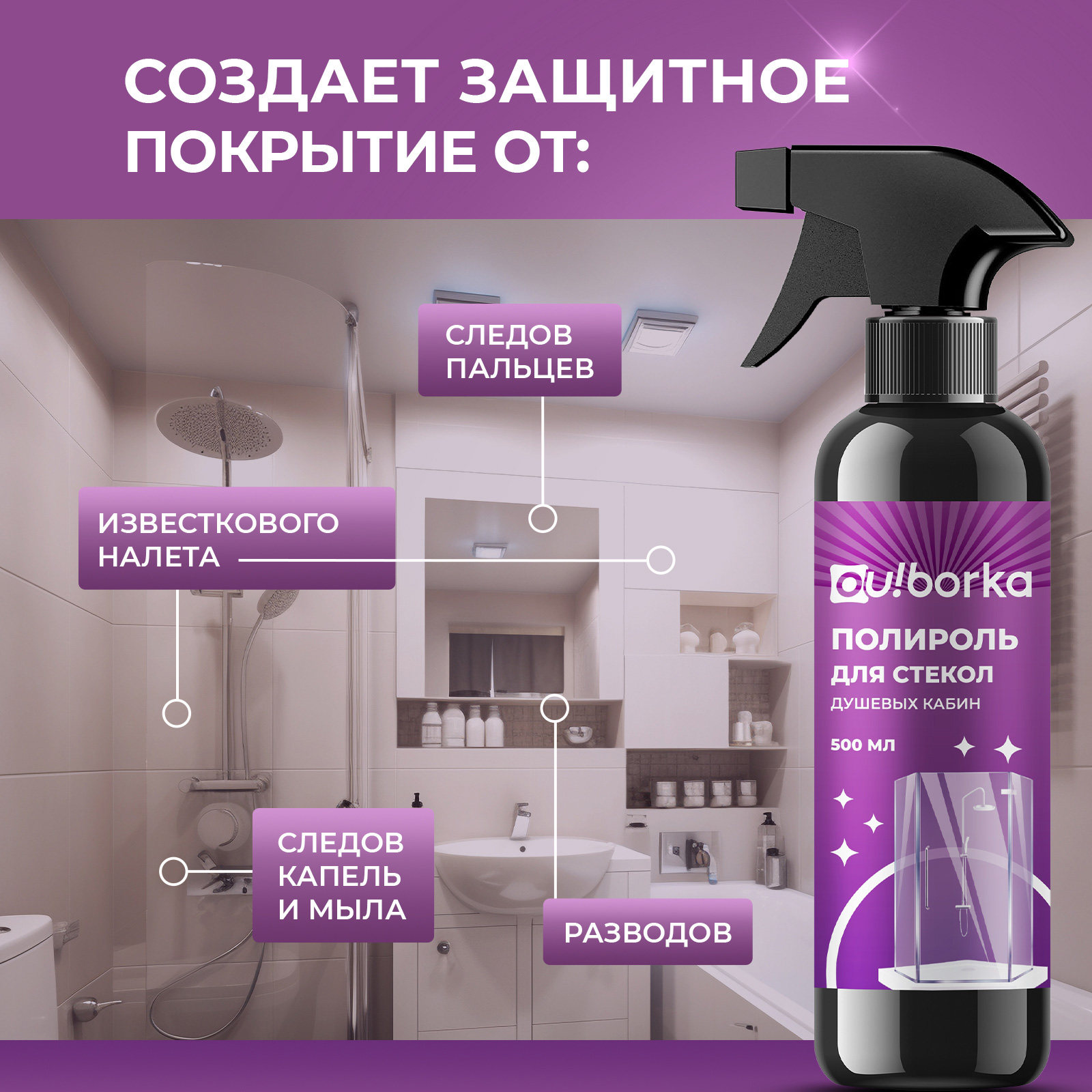 Полироль для стекол душевых кабин Ou!borka Антидождь, 500 мл - фото 4