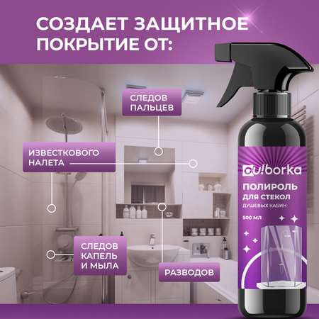 Полироль для стекол душевых кабин Ou!borka Антидождь, 500 мл