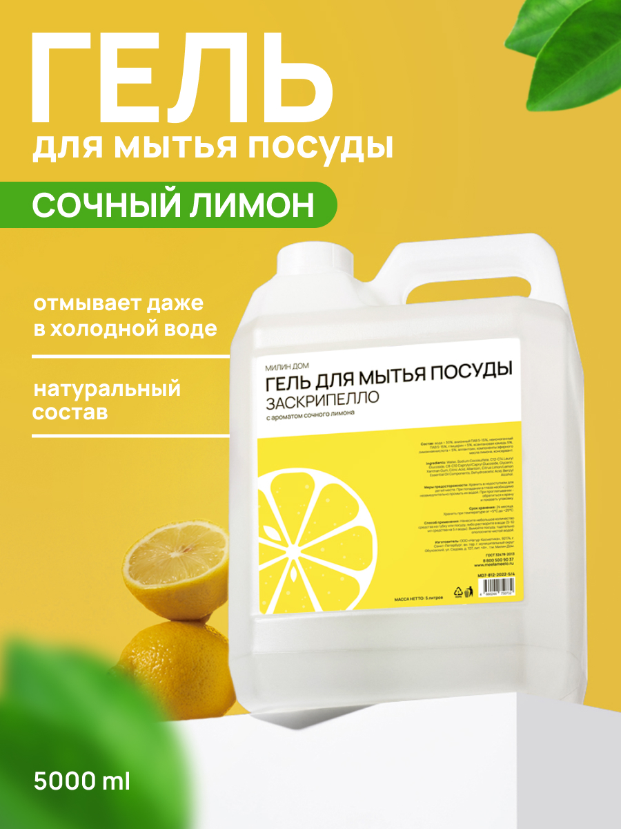 Изображение товара Средство для мытья посуды Meela Meelo Заскрипелло ECO 5000 мл с лимонным ароматом Изображение товара Средство для мытья посуды Meela Meelo Заскрипелло ECO 5000 мл с лимонным ароматом