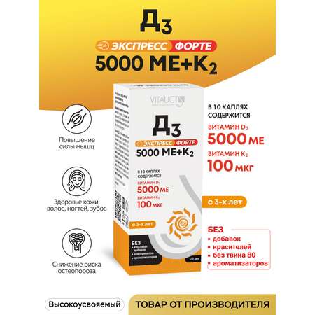 БАД VITAUCT Д3 Экспресс Форте 5000 МЕ+K2