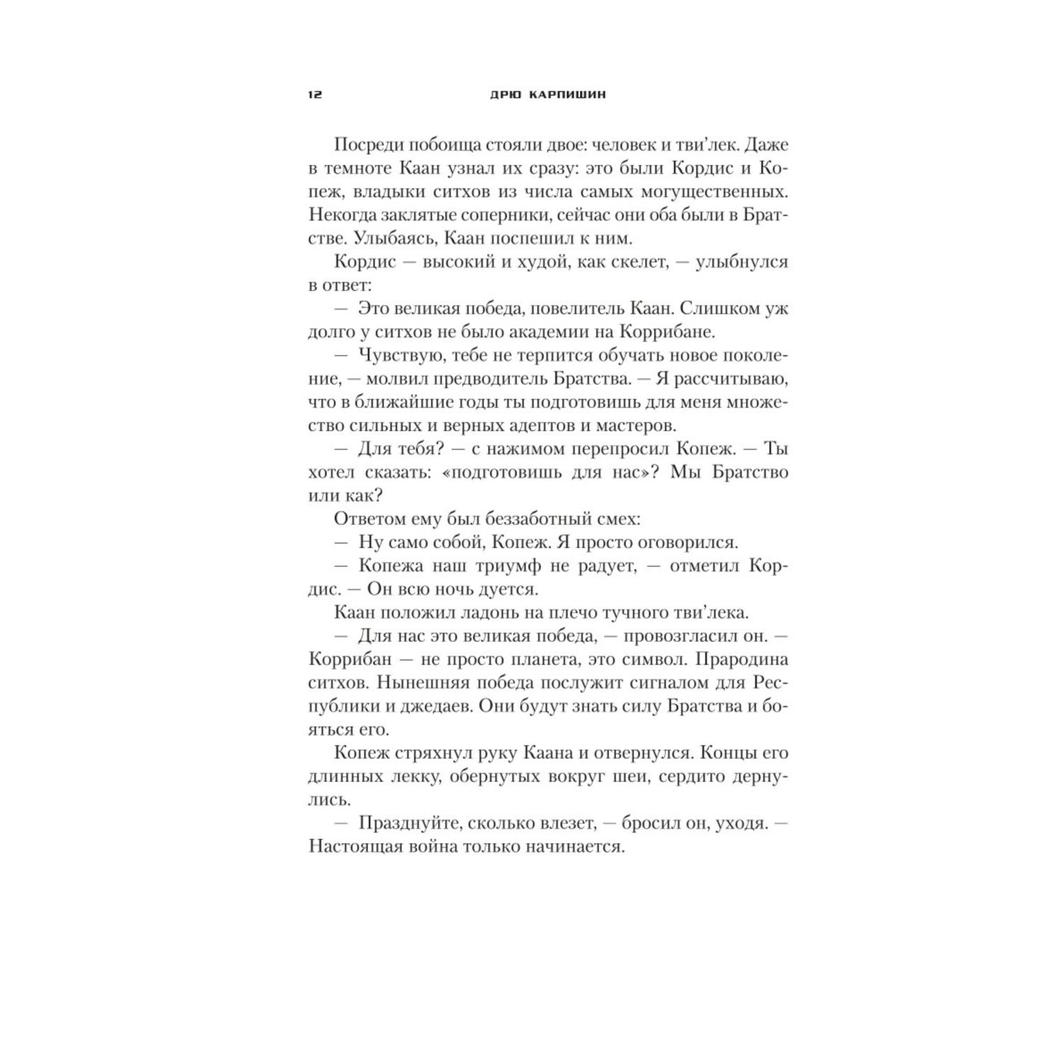 Книга ЭКСМО-ПРЕСС Звёздные войны Дарт Бейн Путь разрушения Дарт Бейн 1 - фото 7