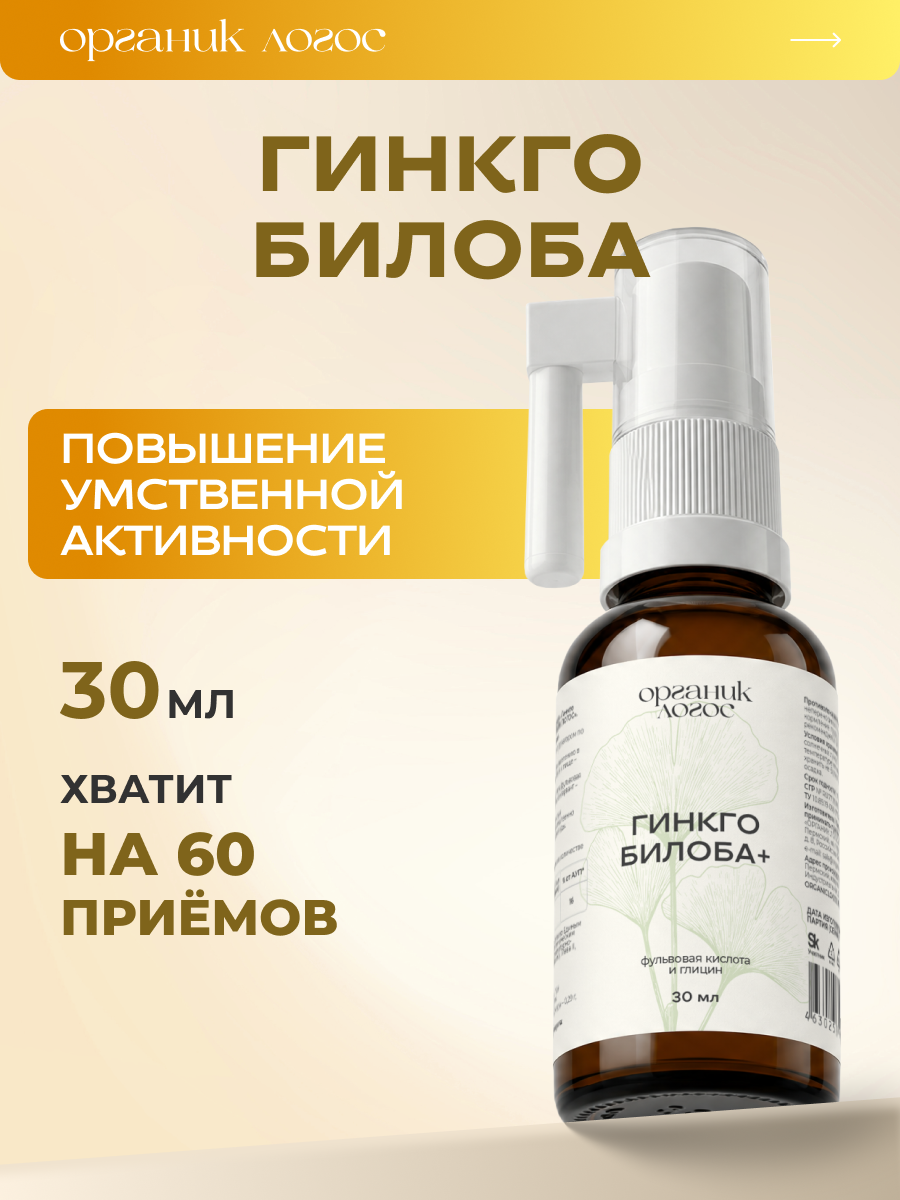 Спрей Гинкго Билоба Глицин Для мозга ОРГАНИК ЛОГОС 30 мл - фото 1