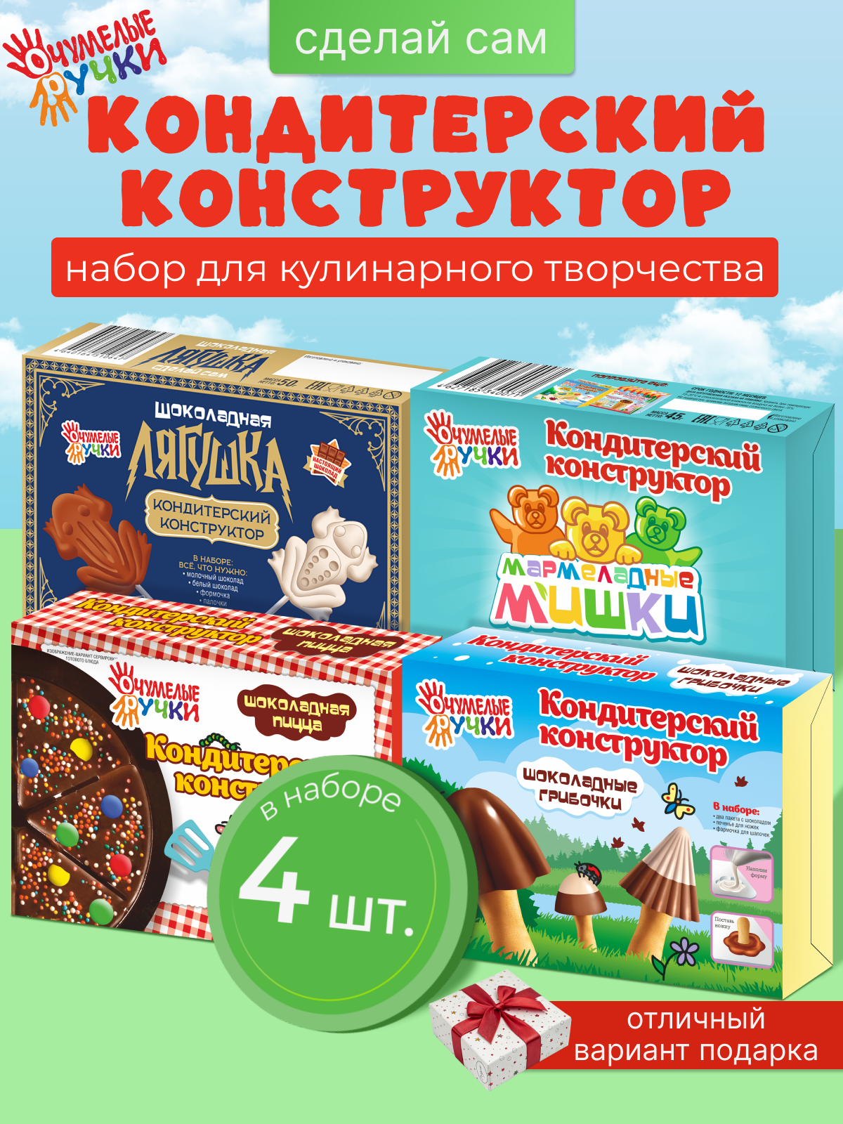 Конструктор кондитерский ОчУмелые Ручки Шоколадные грибочки, лягушки, пицца, мармеладные мишки - фото 1