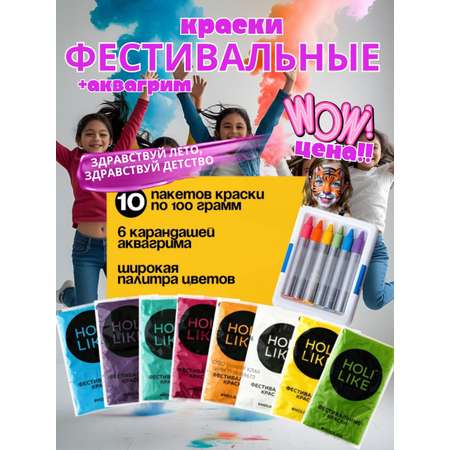 Краски холи с аквагриммом Holi Like 10 шт