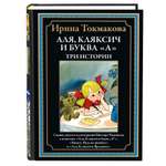 Книга СЗКЭО БМЛ Токмакова Аля Кляксич и буква А Три истории илл Чижикова