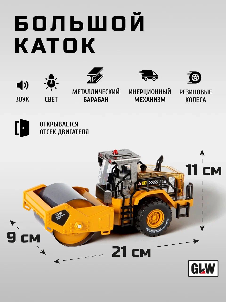 Каток GLW 1:40 5554 - фото 6