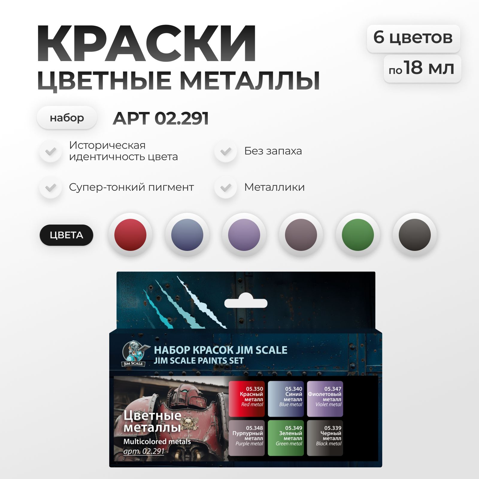 Набор акриловых красок металлики Jim Scale Цветные металлики 6 цветов 02.291 - фото 1