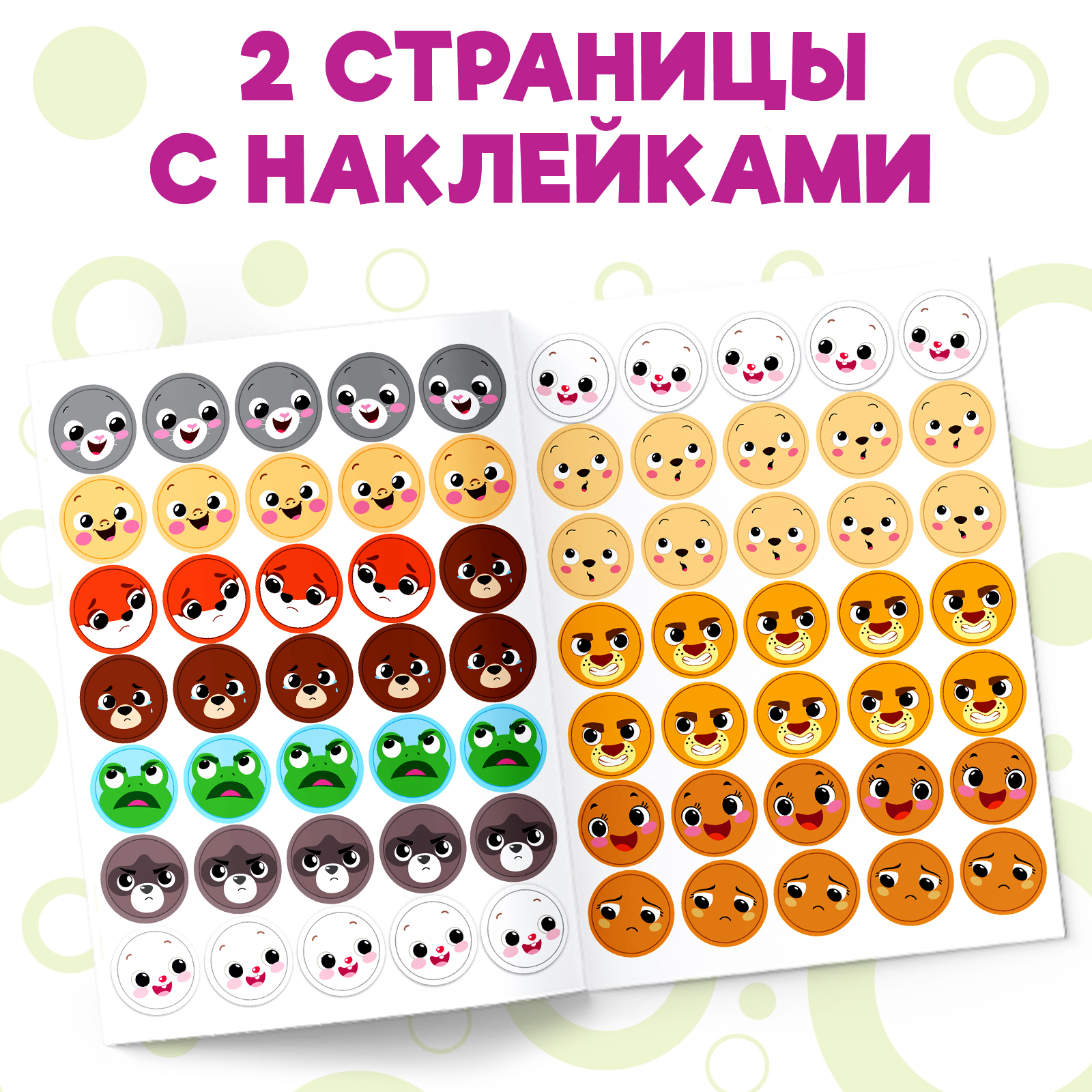 Книжка с наклейками Буква-ленд кружочками Эмоции 16 стр - фото 4