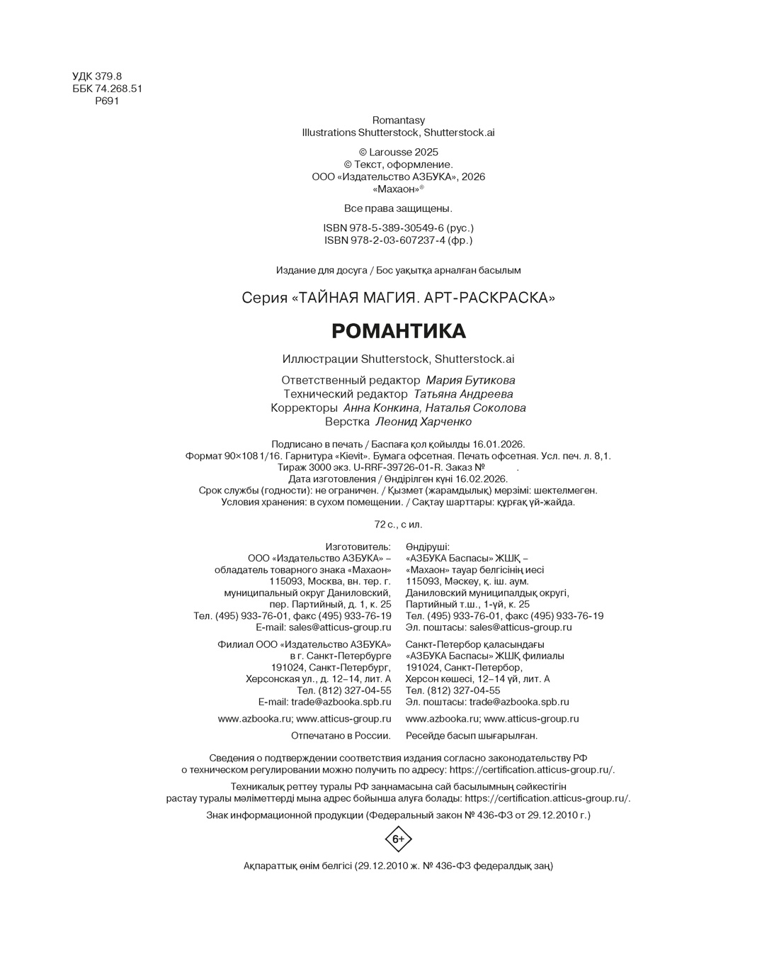 Книга Махаон Арт раскраска антистресс Бутикова М Романтика - фото 2