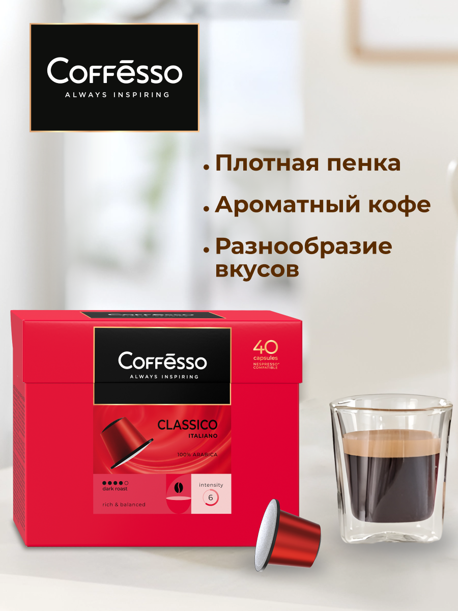 Кофе в капсулах Coffesso Classico Italiano 40 капсул по 5 г - фото 4
