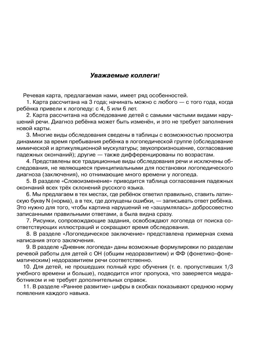 Книга ИД Литера Речевая карта для обследования ребенка дошкольного возраста - фото 2