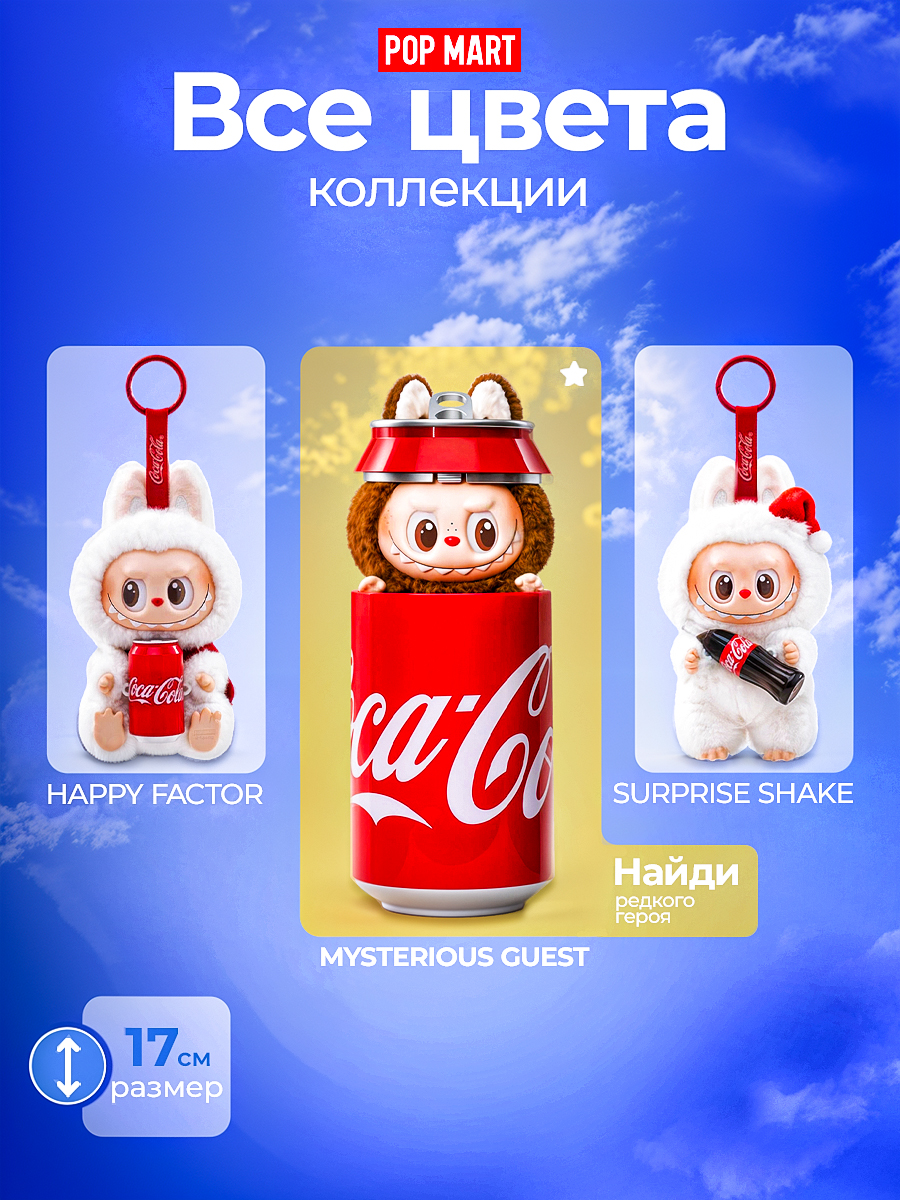 Брелок POP MART Labubu Coca Cola Series - фото 2