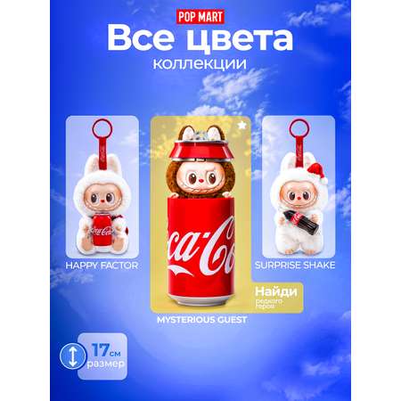 Брелок POP MART Labubu Coca Cola Series