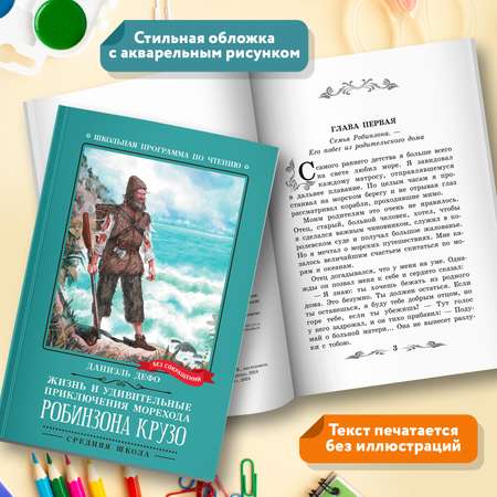 Книга Феникс Книга Жизнь и удивительные приключения морехода Робинзона Крузо роман