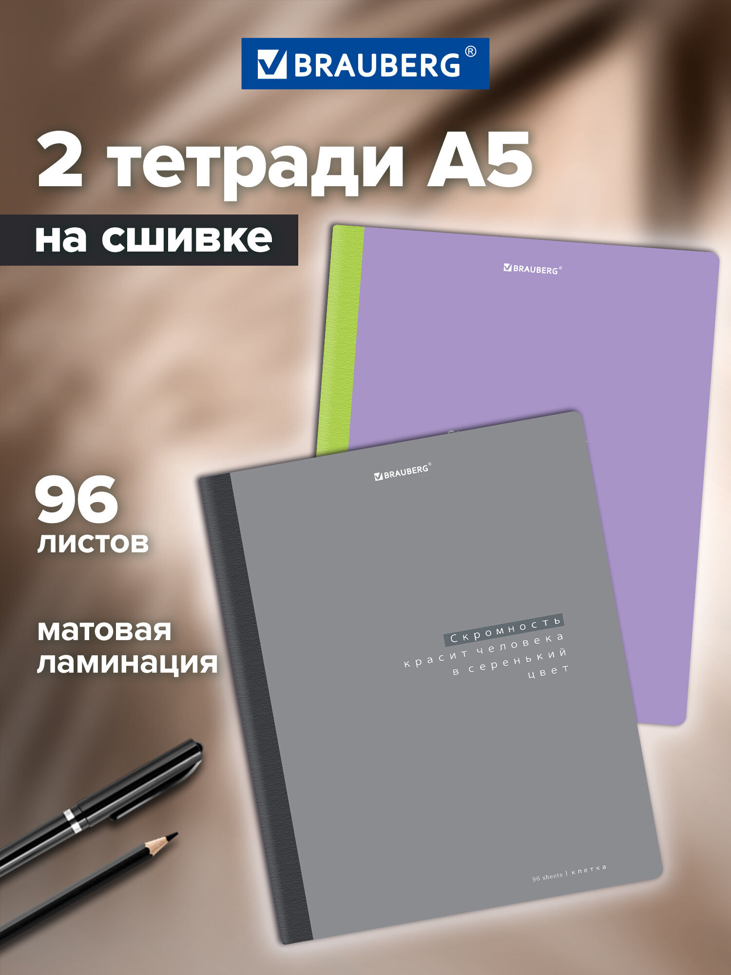 Изображение товара Тетрадь Brauberg А5 96 листов в клетку с матовой ламинацией