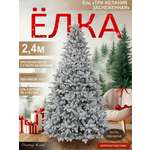 Ель Три желания Поезд Ёлок заснеженная 240 см