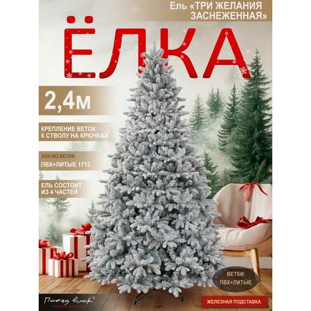 Ель Три желания Поезд Ёлок заснеженная 240 см