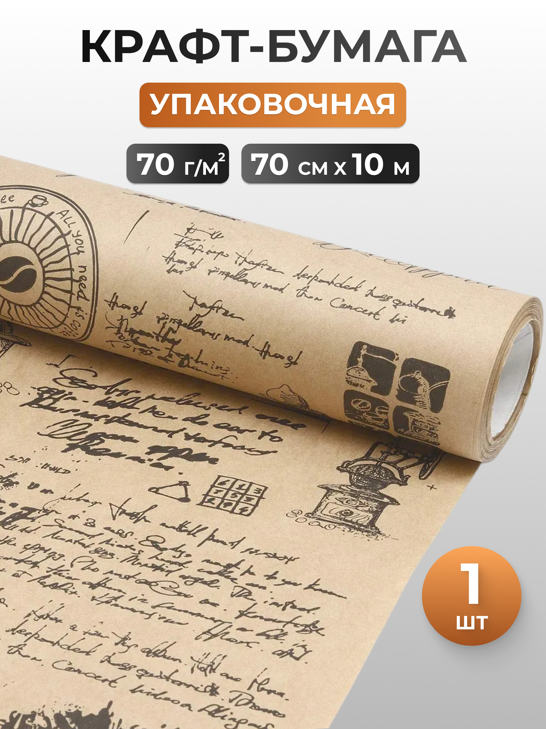 Бумага Айрис крафтовая упаковочная для подарков букетов Кофе 70 см 10 м черный - фото 1