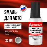 Подкраска КЛИМЫЧ для сколов и царапин на авто 20 мл