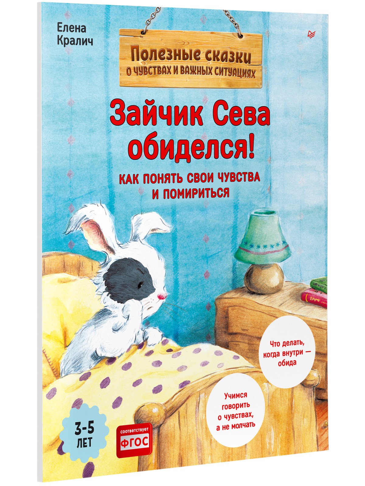 Книга Зайчик Сева обиделся! ПИТЕР Полезные сказки - фото 2