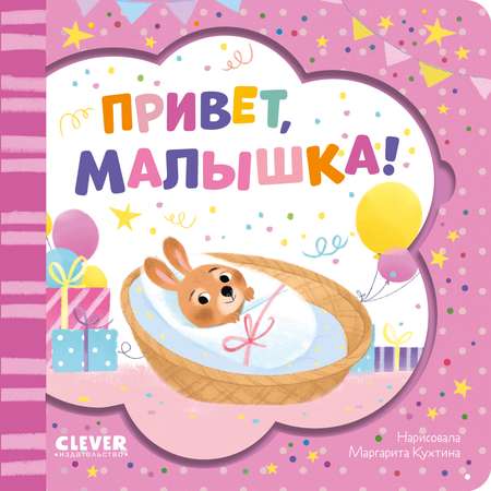 Книга Clever Книжка-открытка. Привет малышка!