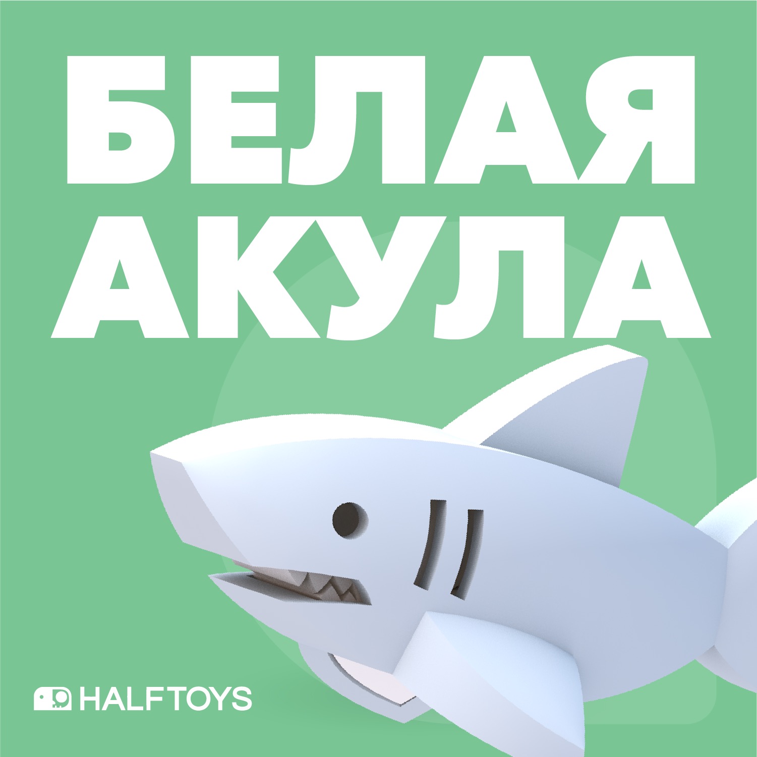 Игровой набор HALFTOYS Белая акула - фото 2