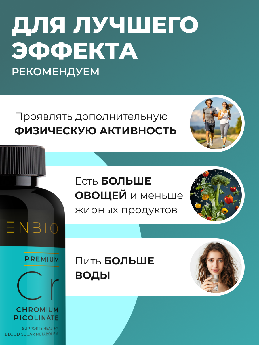 Пиколинат хрома ENBIO для похудения - фото 9
