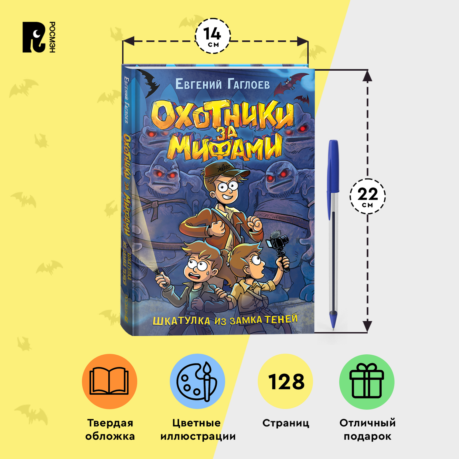 Книга Росмэн Охотники за мифами 1 Шкатулка из замка теней Гаглоев - фото 3