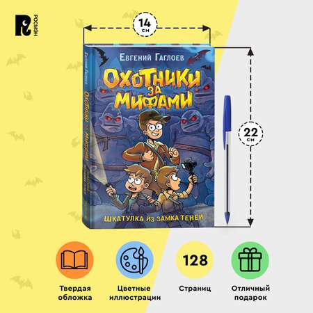 Книга Росмэн Охотники за мифами 1 Шкатулка из замка теней Гаглоев