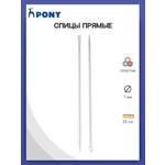 Спицы прямые Pony пластиковые легкие гладкие прочные 7 мм 35 см 2 шт 33265