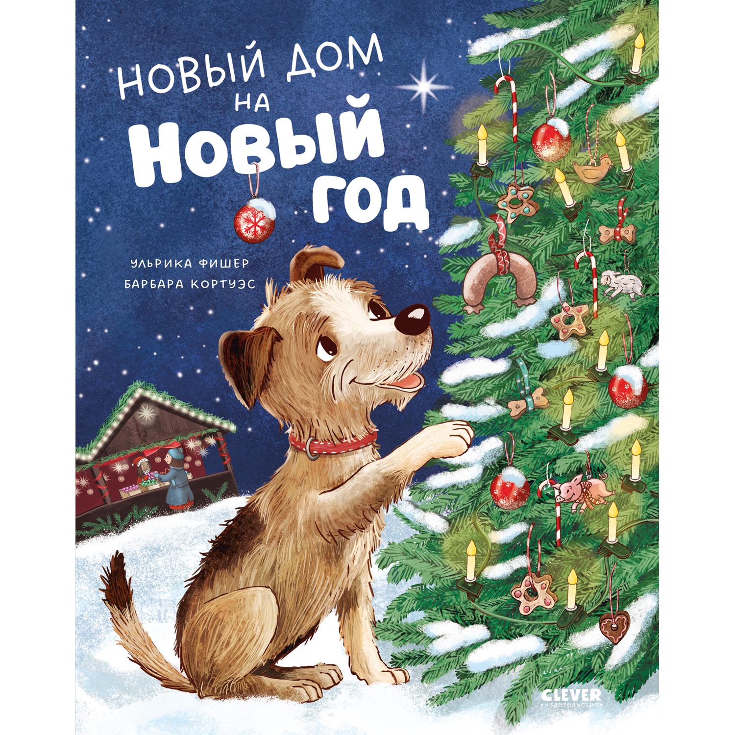 Книга Clever Книжки-картинки. Новый дом на Новый год - фото 1